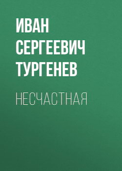 Несчастная - Иван Тургенев