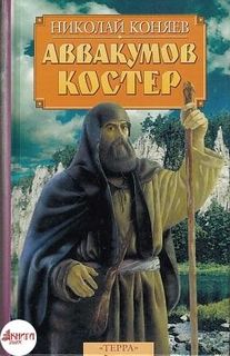 Аввакумов костер - Николай Коняев