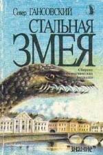 Стальная змея (Сборник) - Север Гансовский