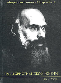 Пути христианской жизни - митрополит Антоний Сурожский