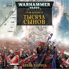 Warhammer 40000. Тысяча Сынов - Грэм Макнилл