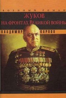 Жуков на фронтах Великой войны - Карпов Владимир