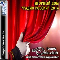 2014 - Игорный дом Радио России