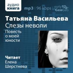 Повесть о моей юности - Татьяна Васильева