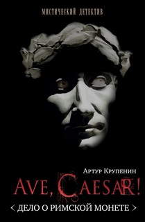 Ave Caesar! (Дело о римской монете) - Артур Крупенин