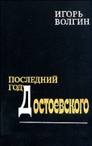 Последний год Достоевского - Волгин Игорь
