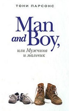 Man and Boy, или Мужчина и мальчик - Тони Парсонс