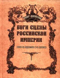 Боги сцены Российской империи - Надир Ширинский