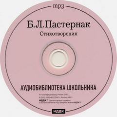 Аудиобиблиотека школьника - Борис Пастернак