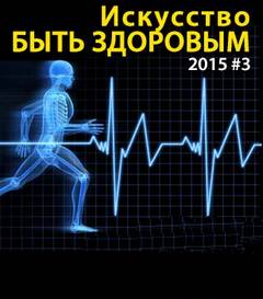 Аудиокнига Искусство быть здоровым 2015-03