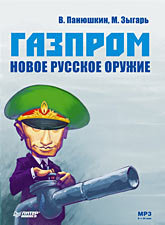 Новое русское оружие - Михаил Зыгарь, Панюшкин Валерий