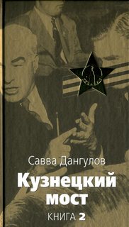 Книга 2 - Савва Дангулов