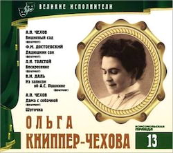 Аудиокнига Великие исполнители 13. Ольга Книппер-Чехова