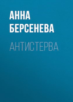 Антистерва - Анна Берсенева