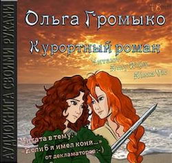 Курортный роман - Ольга Громыко