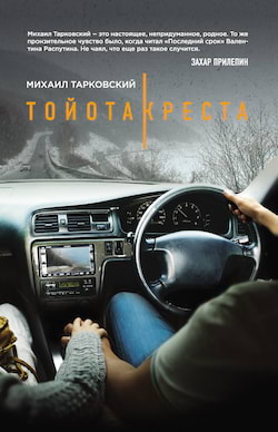 Тойота-Креста - Михаил Тарковский