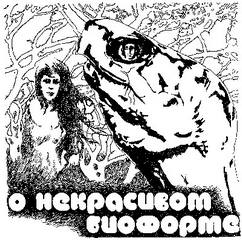 О некрасивом биоформе - Кир Булычев