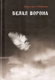 Белая ворона - Наталия Сухинина
