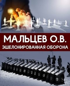 Эшелонированная оборона - Олег Мальцев