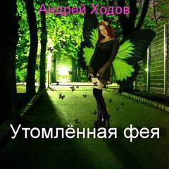 Утомленная фея (Книги 1, 2, 3) - Андрей Ходов