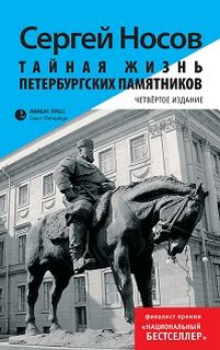 Тайная жизнь петербургских памятников - Сергей Носов