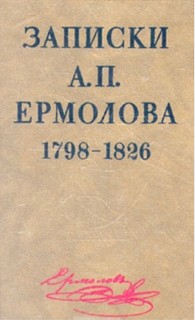 П. Ермолова 1798-1826 годы - Алексей Ермолов