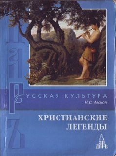 Христианские легенды - Николай Лесков