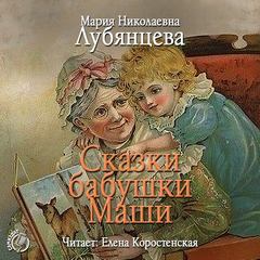 Сказки бабушки Маши - Лубянцева Мария