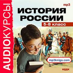 Аудиокнига История России 5-8 класс