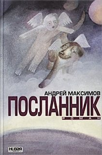 Посланник - Андрей Максимов