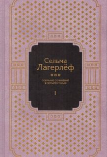 Собрание сочинений Сельмы - Сельма Лагерлеф