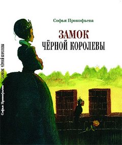 Замок черной королевы - Софья Прокофьева