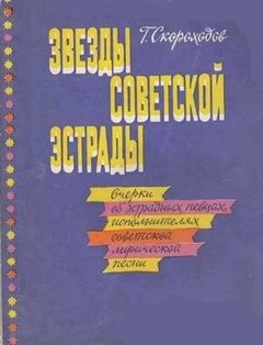 Звёзды советской эстрады - Глеб Скороходов