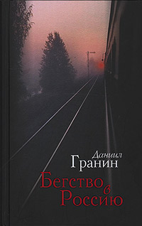 Бегство в Россию - Даниил Гранин