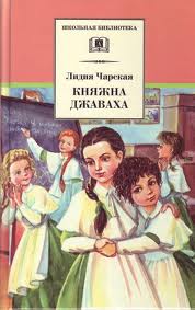Княжна Джаваха (переиздание 2012) - Лидия Чарская