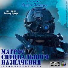 Матрос специального назначения - Андрей Загорцев