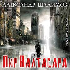 Пир Валтасара - Александр Шалимов