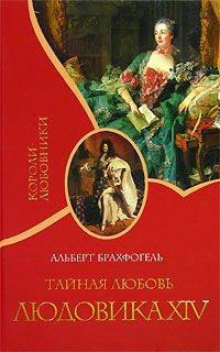 Тайная любовь Людовика XIV - Брахфогель Альберт