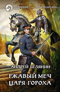 Ржавый меч царя Гороха - Андрей Белянин