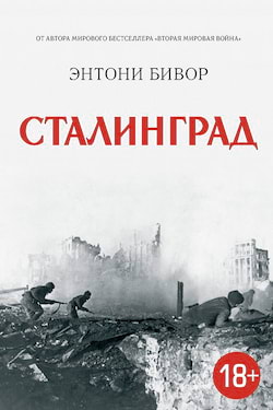 Сталинград - Энтони Бивор