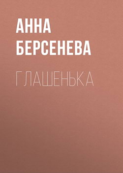 Глашенька - Анна Берсенева