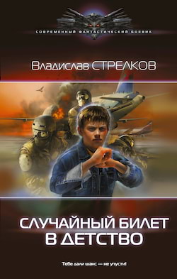Случайный билет в детство - Владислав Стрелков