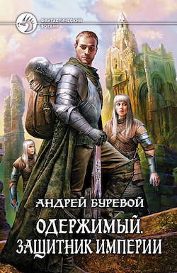 Защитник империи - Андрей Буревой