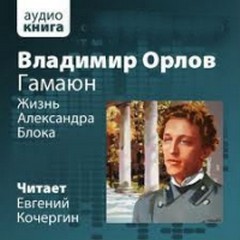 Жизнь Александра Блока - Владимир Орлов