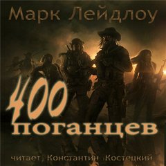 400 поганцев - Марк Лейдлоу