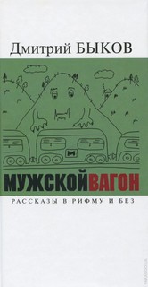 Мужской вагон - Дмитрий Быков