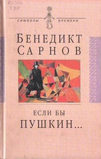 Если бы Пушкин жил в наше время - Бенедикт Сарнов