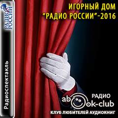 2016 - Игорный дом Радио России
