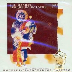 Империя-православное царство - Владимир Махнач