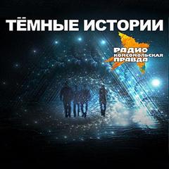 Темные истории на «Комсомольской правде» - Радио «Комсомольская правда»